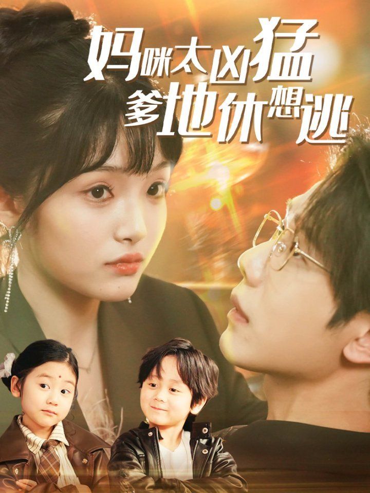妈咪太凶猛爹地休想逃（妈咪本事大爹地别害怕）（我帮妈咪找到了亲哥哥）
