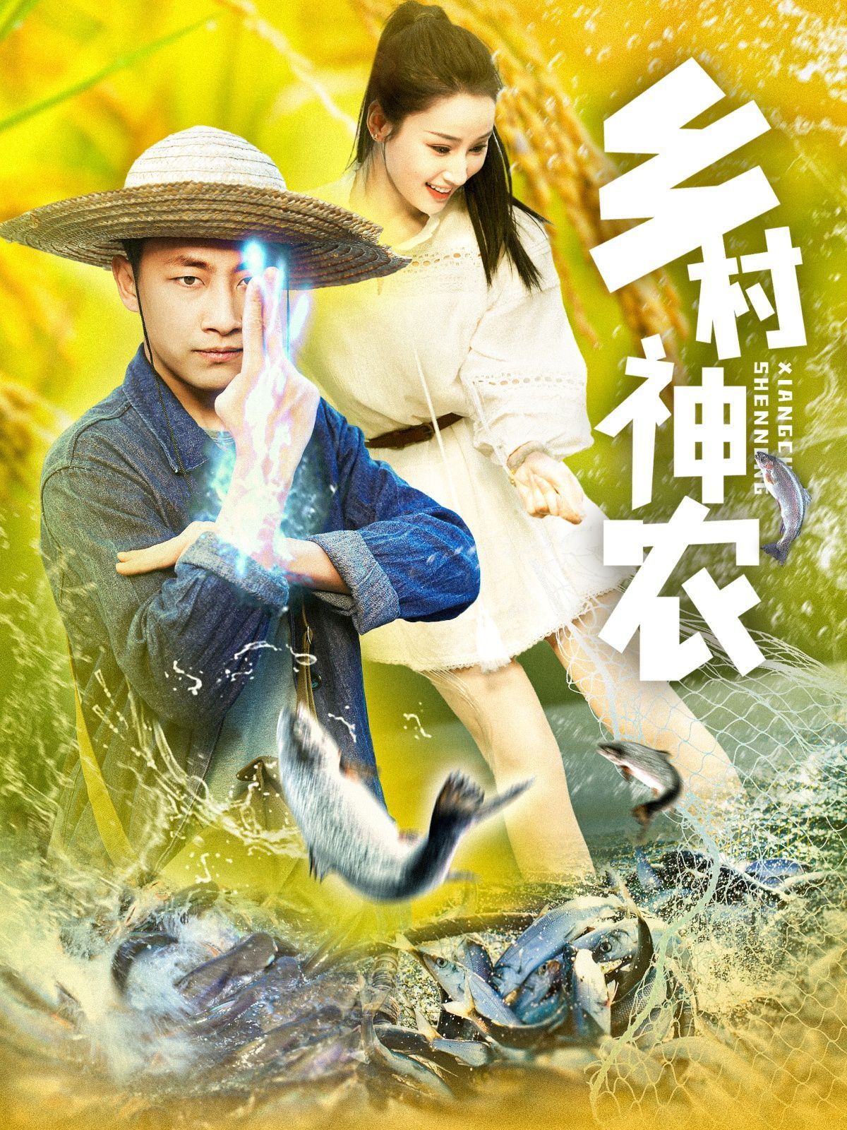 乡村神农