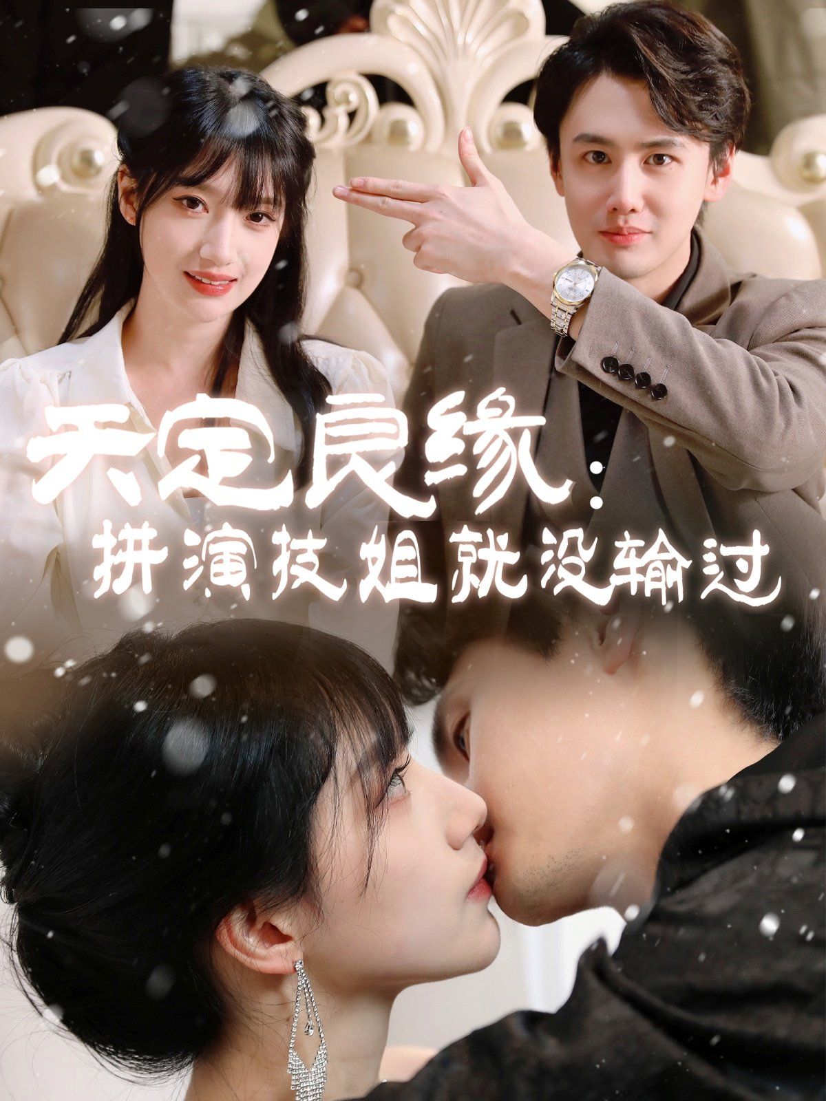 天定良缘拼演技姐就没输过