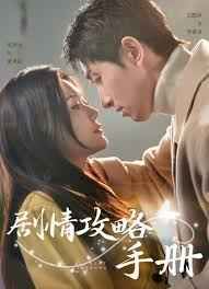 故事情节攻略手册