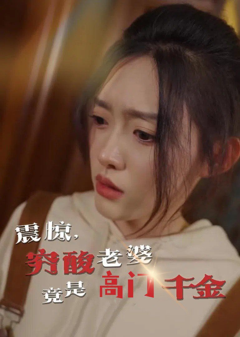 震惊，穷酸老婆竟是高门千金