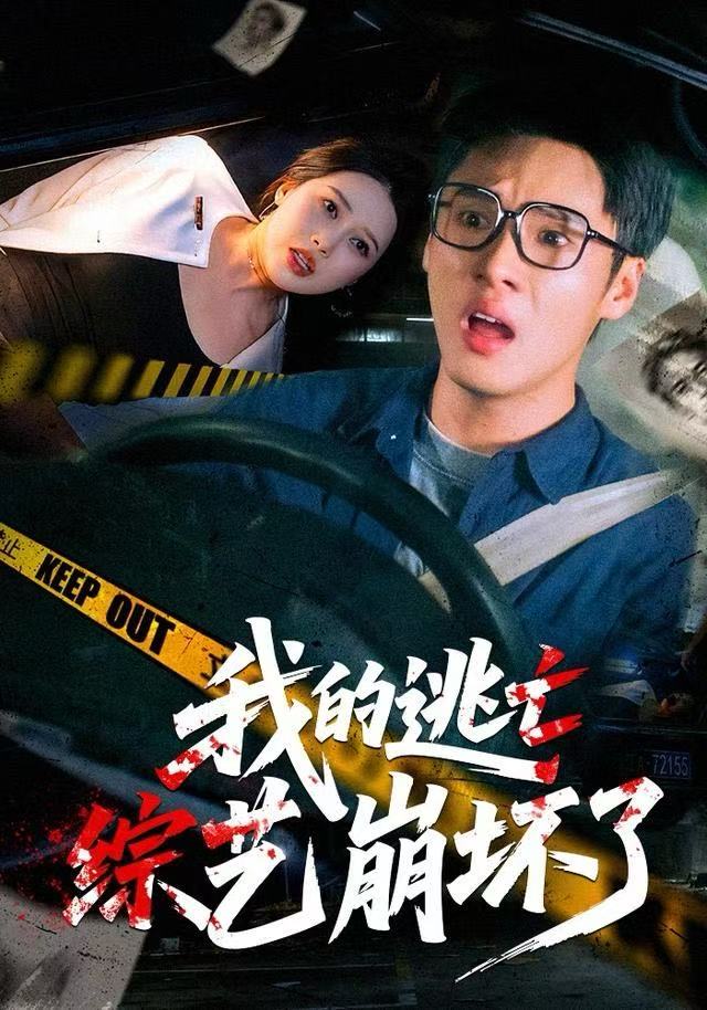 我的逃亡综艺崩坏了