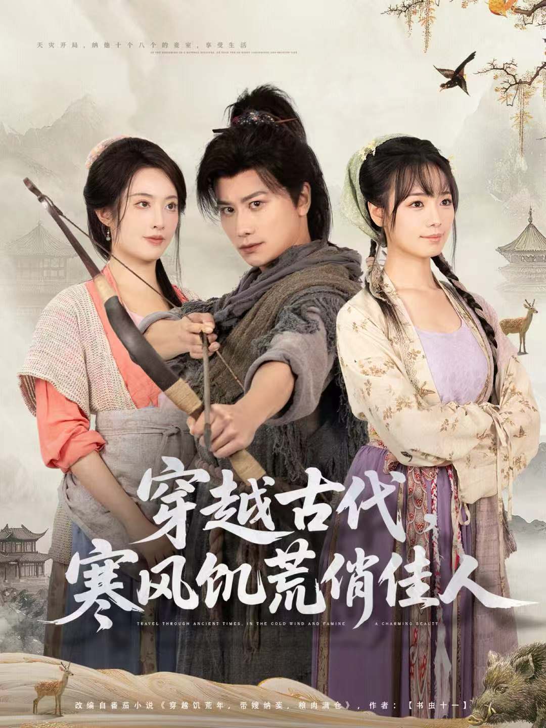 穿越古代，寒风饥荒俏佳人