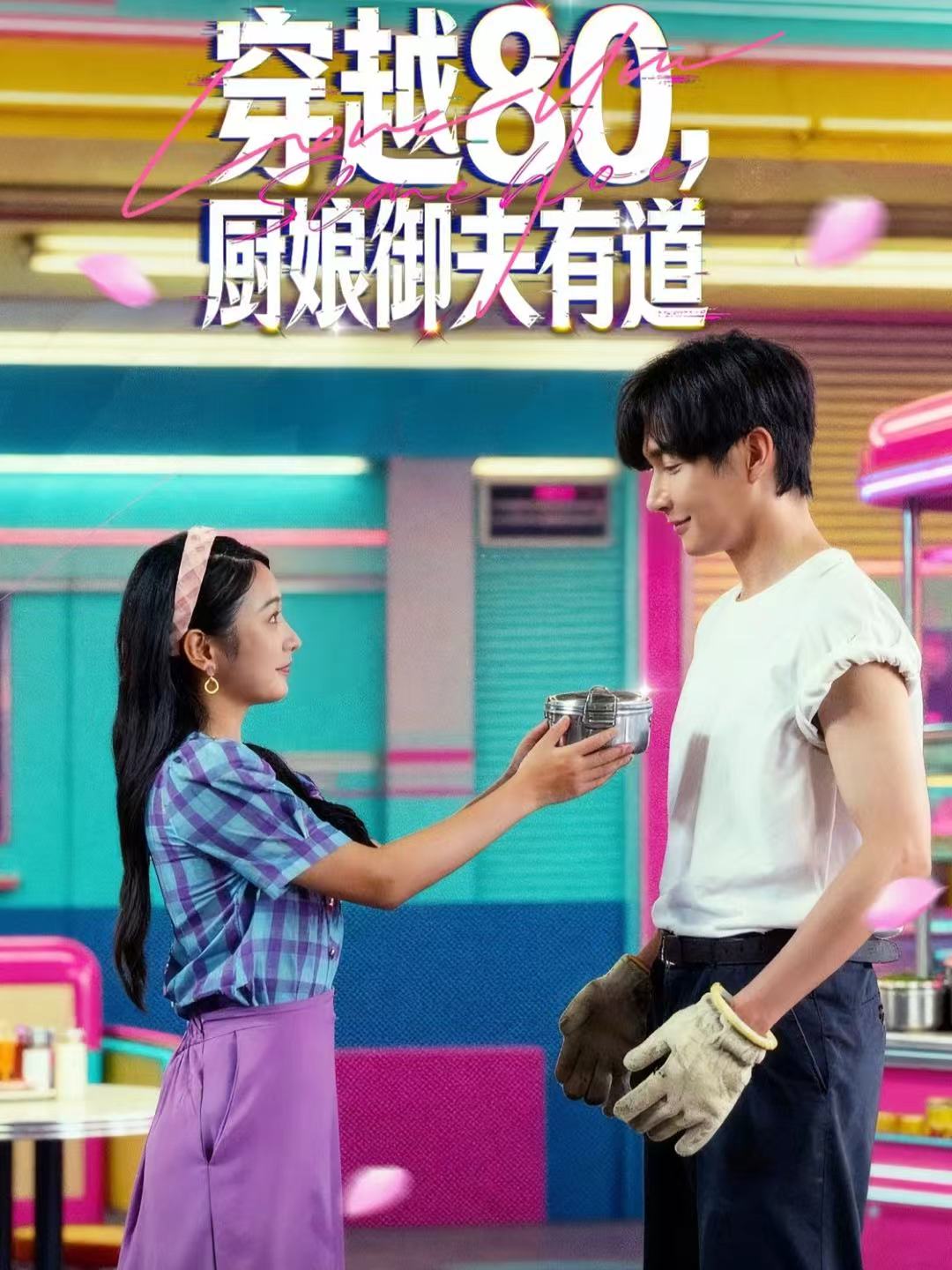 穿越80，厨娘御夫有道
