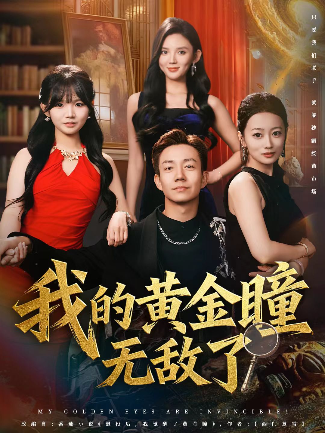 我的黄金瞳无敌了