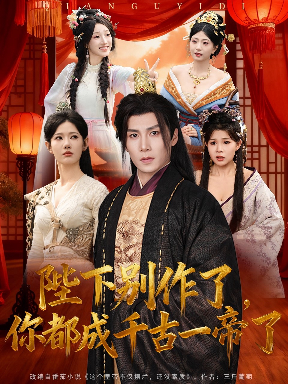 陛下别作了，你都成千古一帝了
