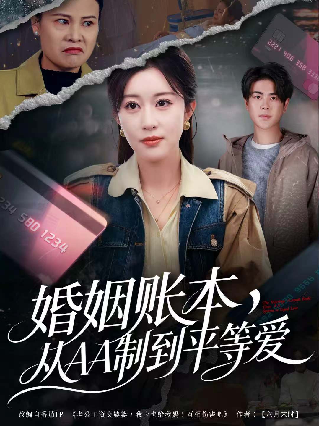 婚姻账本，从AA制到平等爱