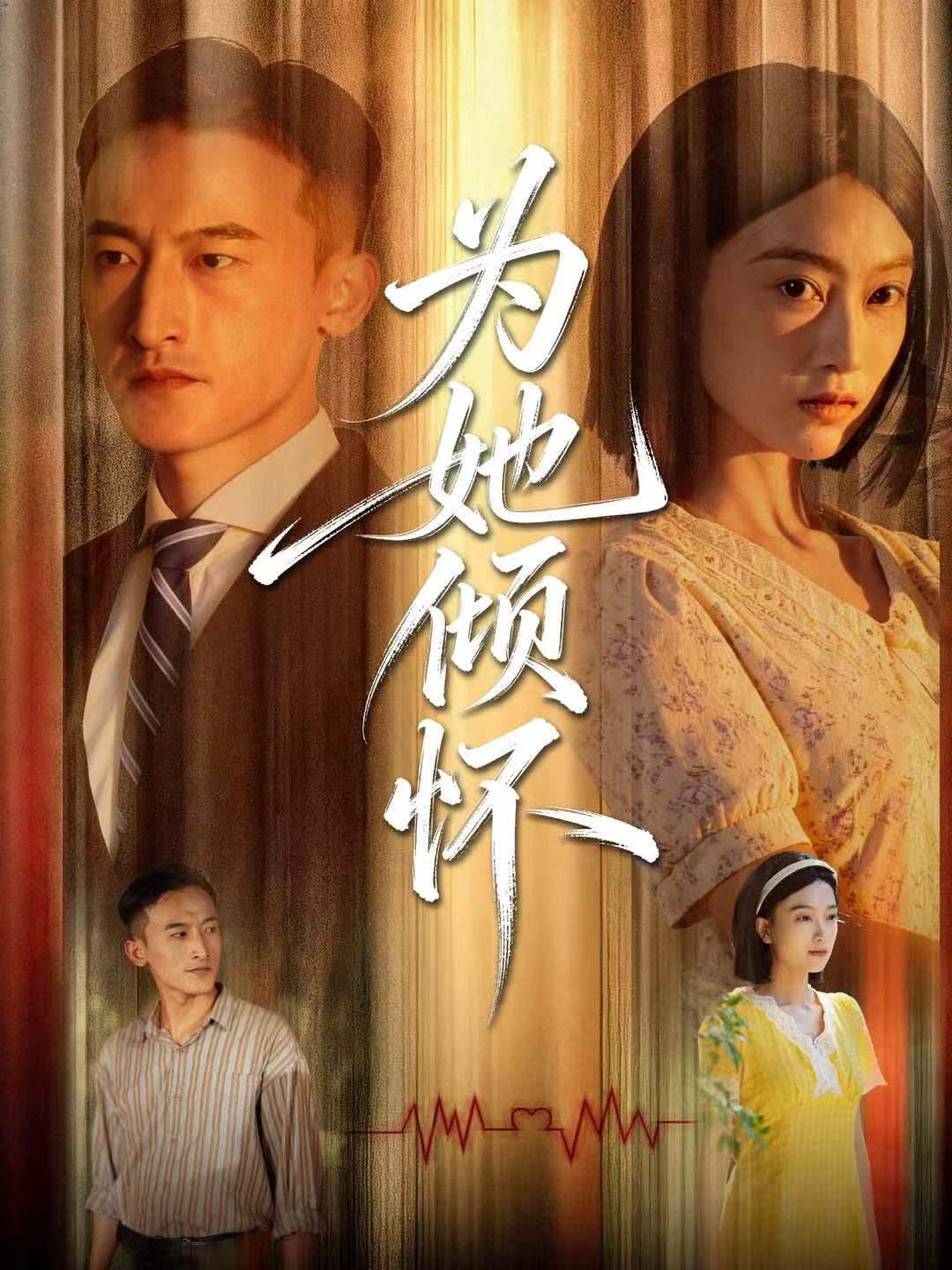 为她倾怀