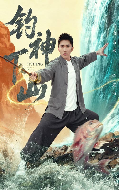 钓神下山