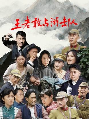 王老敢和游击队