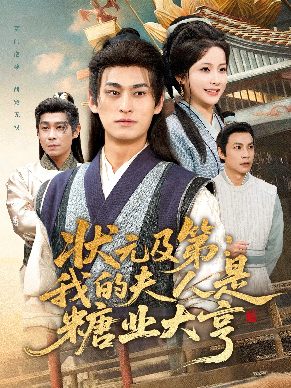 状元及第：我的夫人是糖业大亨