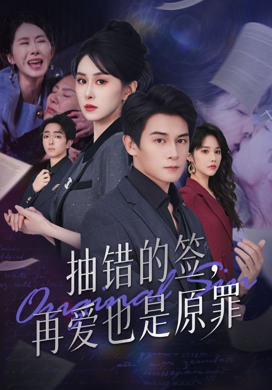 抽错的签再爱也是原罪