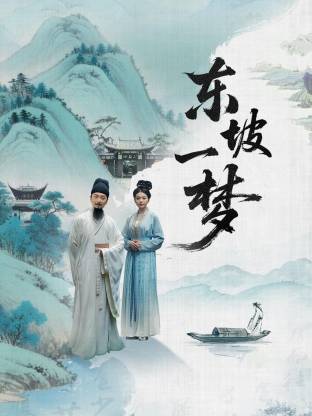 东坡一梦