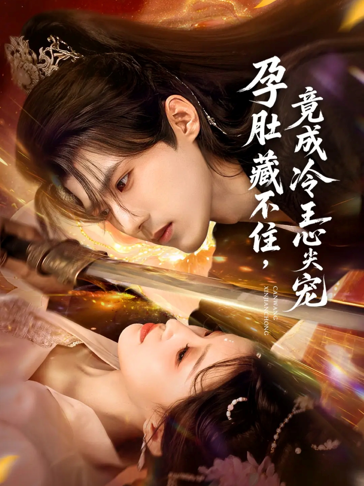 孕肚藏不住，竟成冷王心尖宠