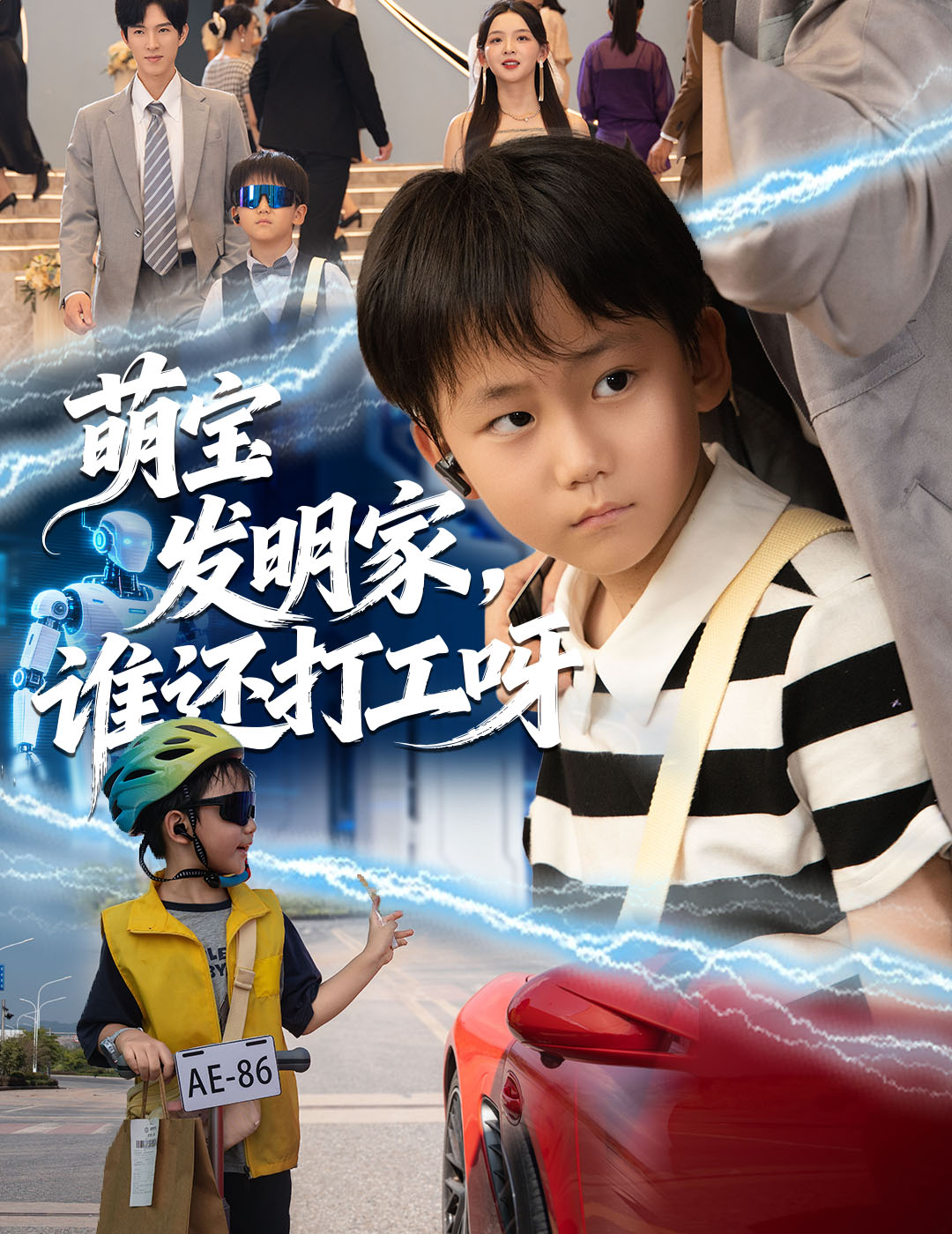 萌宝发明家，谁还打工呀