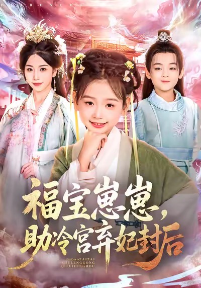 福宝崽崽，助冷宫弃妃封后