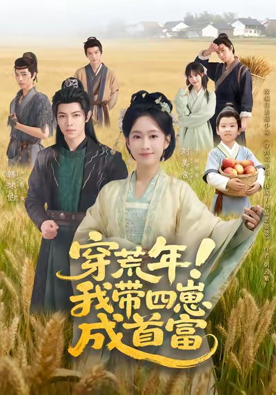 穿荒年！我带四崽成首富