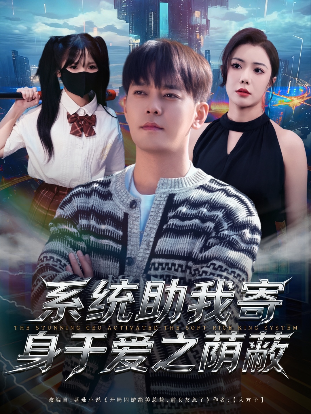 系统助我寄身于爱之荫蔽