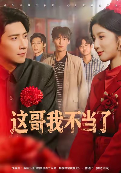 这哥我不当了