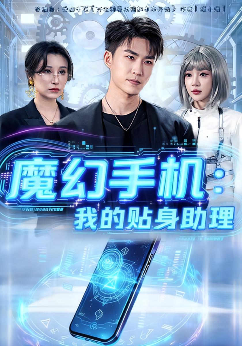 魔幻手机我的贴身助理