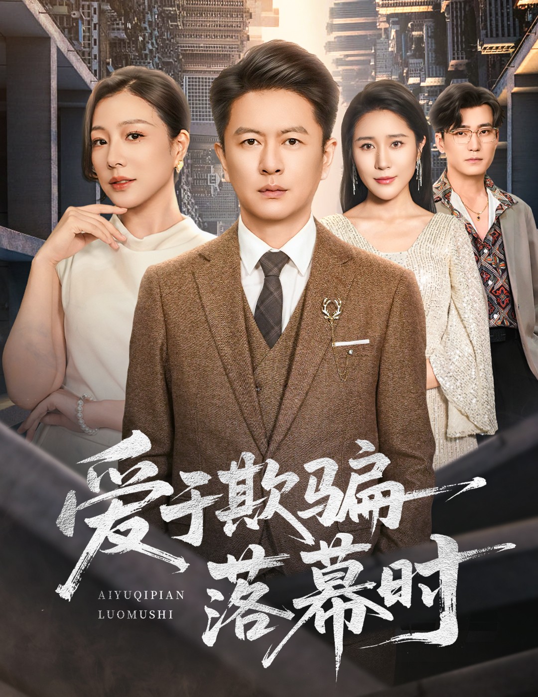 爱于欺骗落幕时