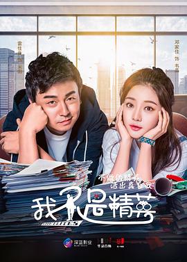 我不是精英[电影解说]