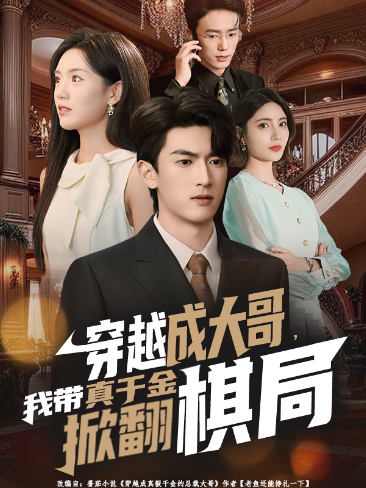 穿越成大哥，我带真千金掀翻棋局