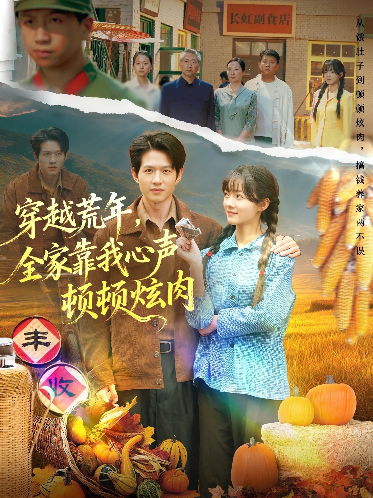 穿越荒年，全家靠我心声顿顿炫肉