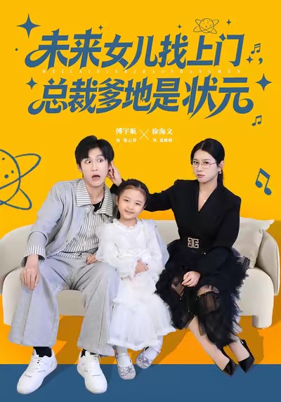 未来女儿找上门总裁爹地是状元