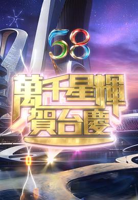 万千星辉贺台庆2025