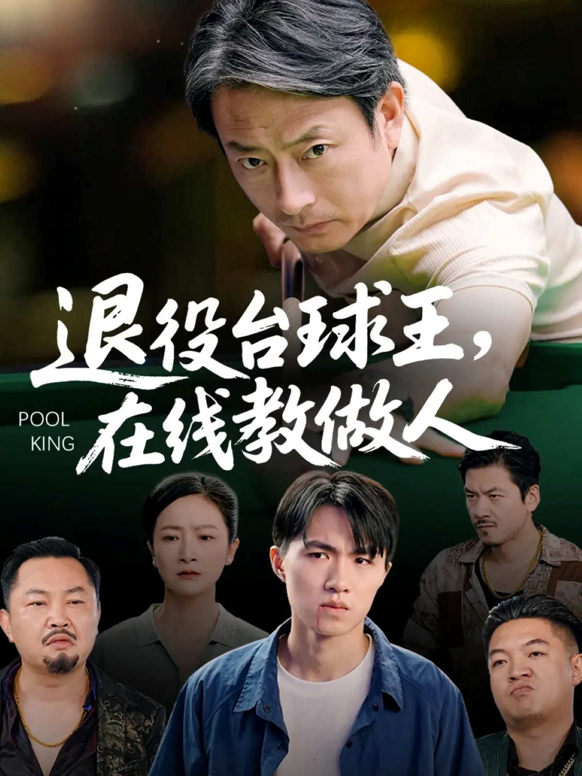 退役台球王在线教做人