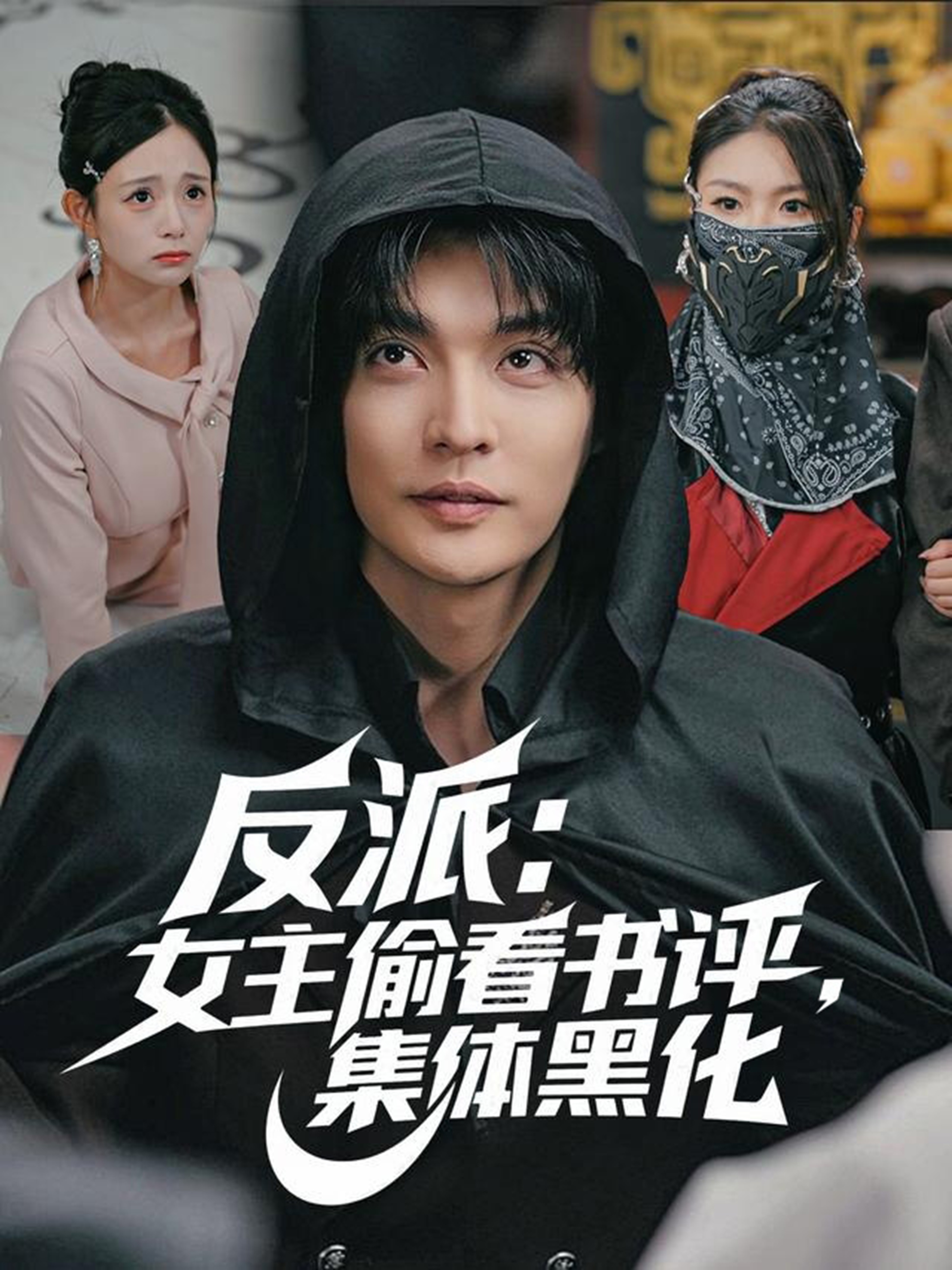 反派：女主偷看书评，集体黑化
