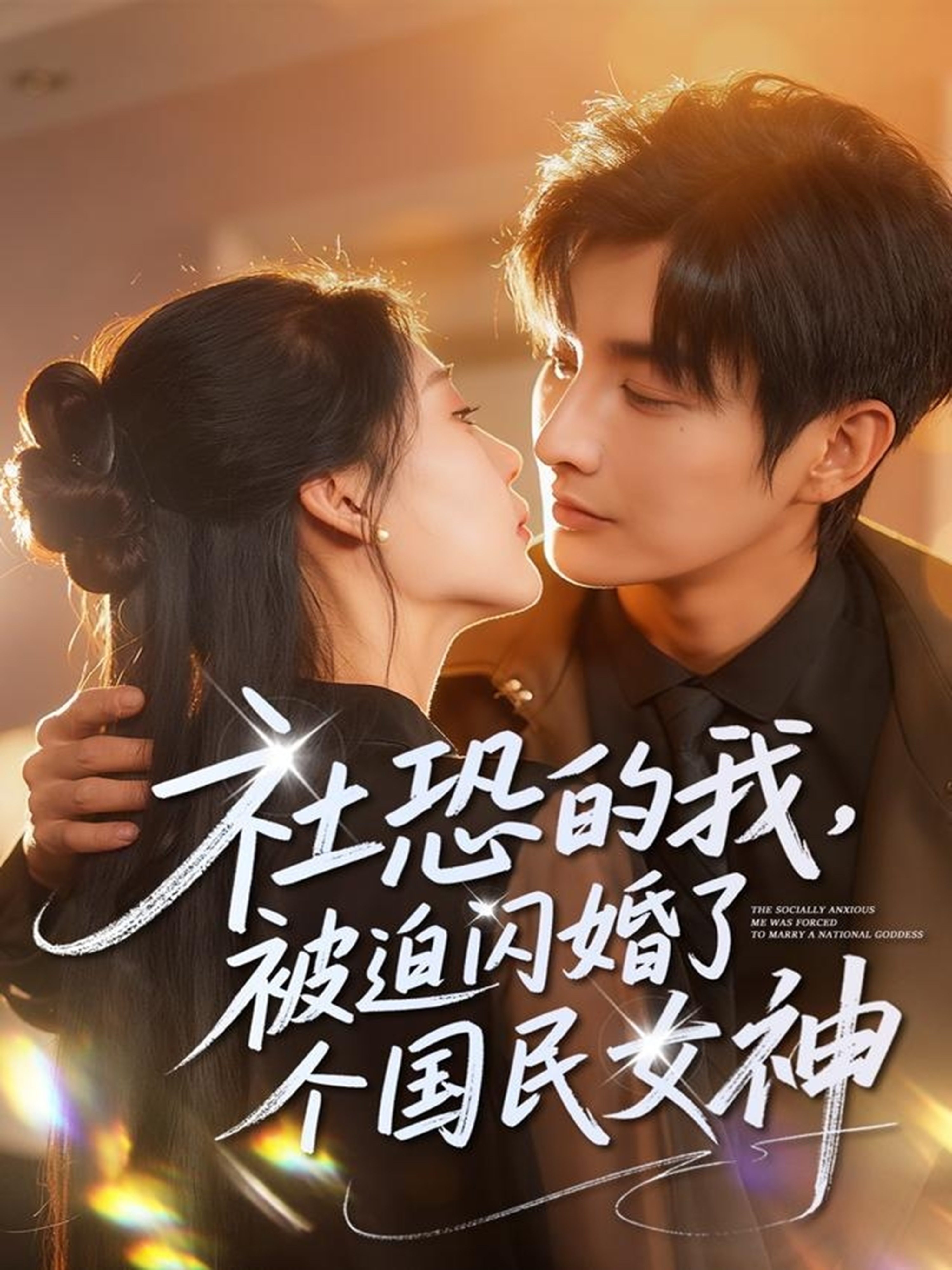 社恐的我被迫闪婚了个国民女神
