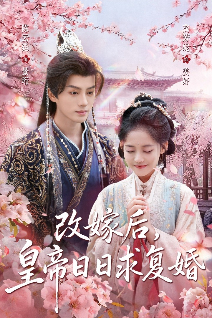 改嫁后皇帝日日求复婚
