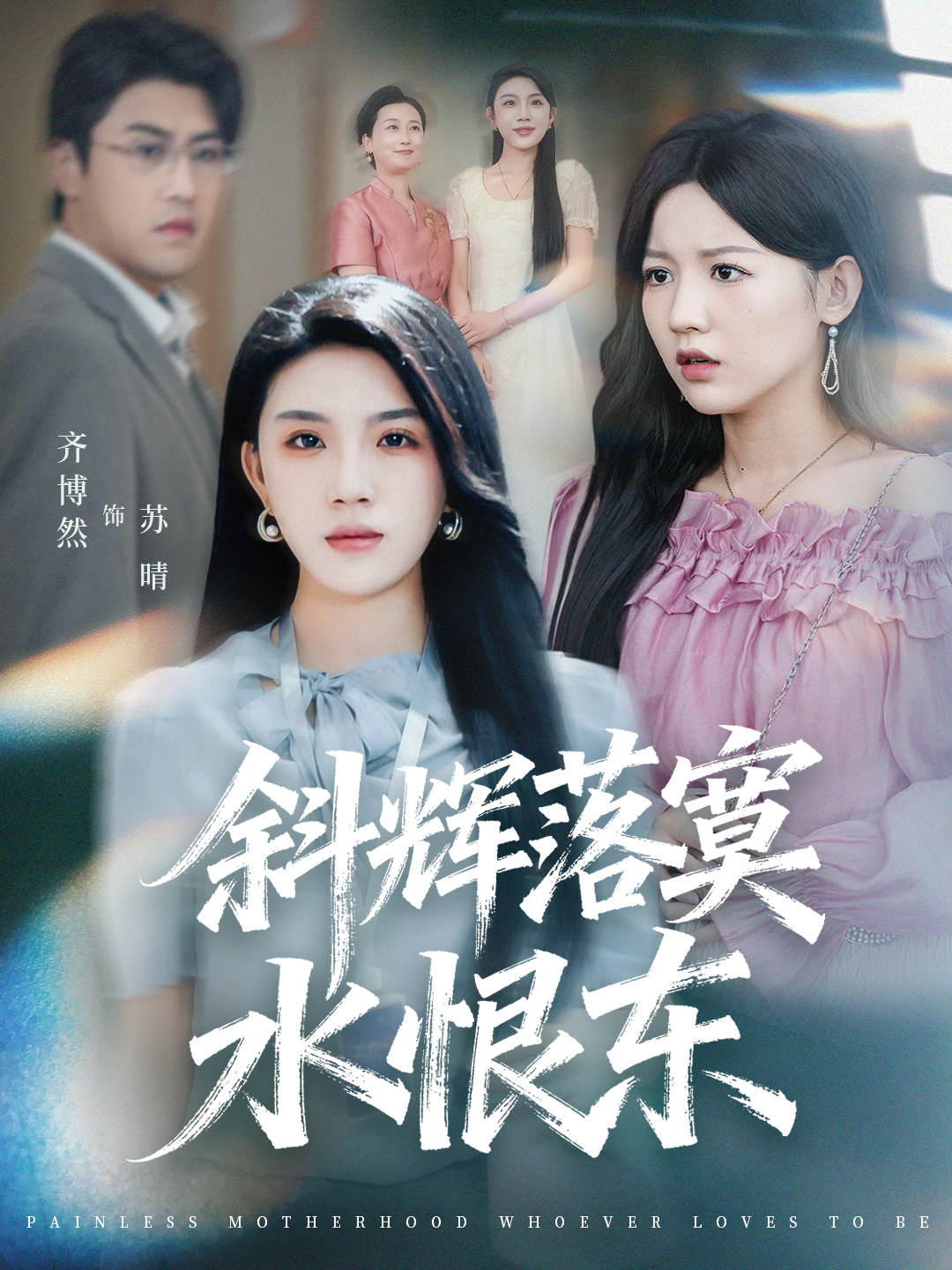 斜辉落寞水恨东
