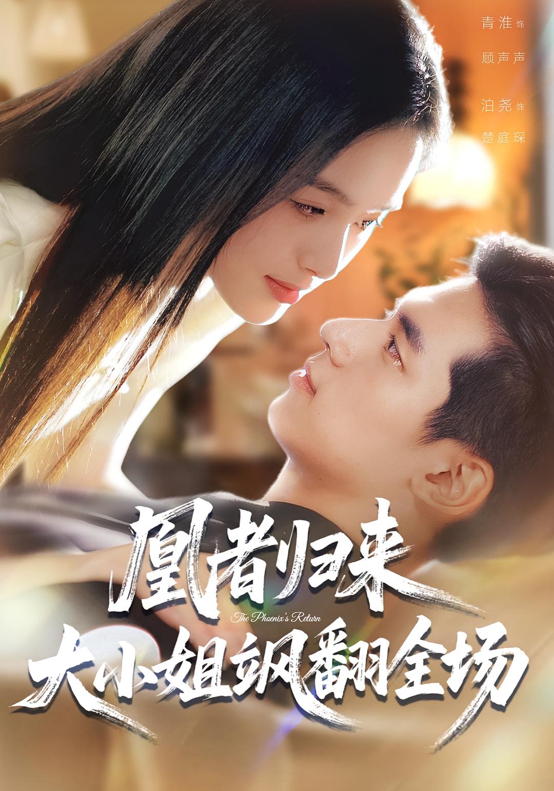 凰者归来，大小姐飒翻全场