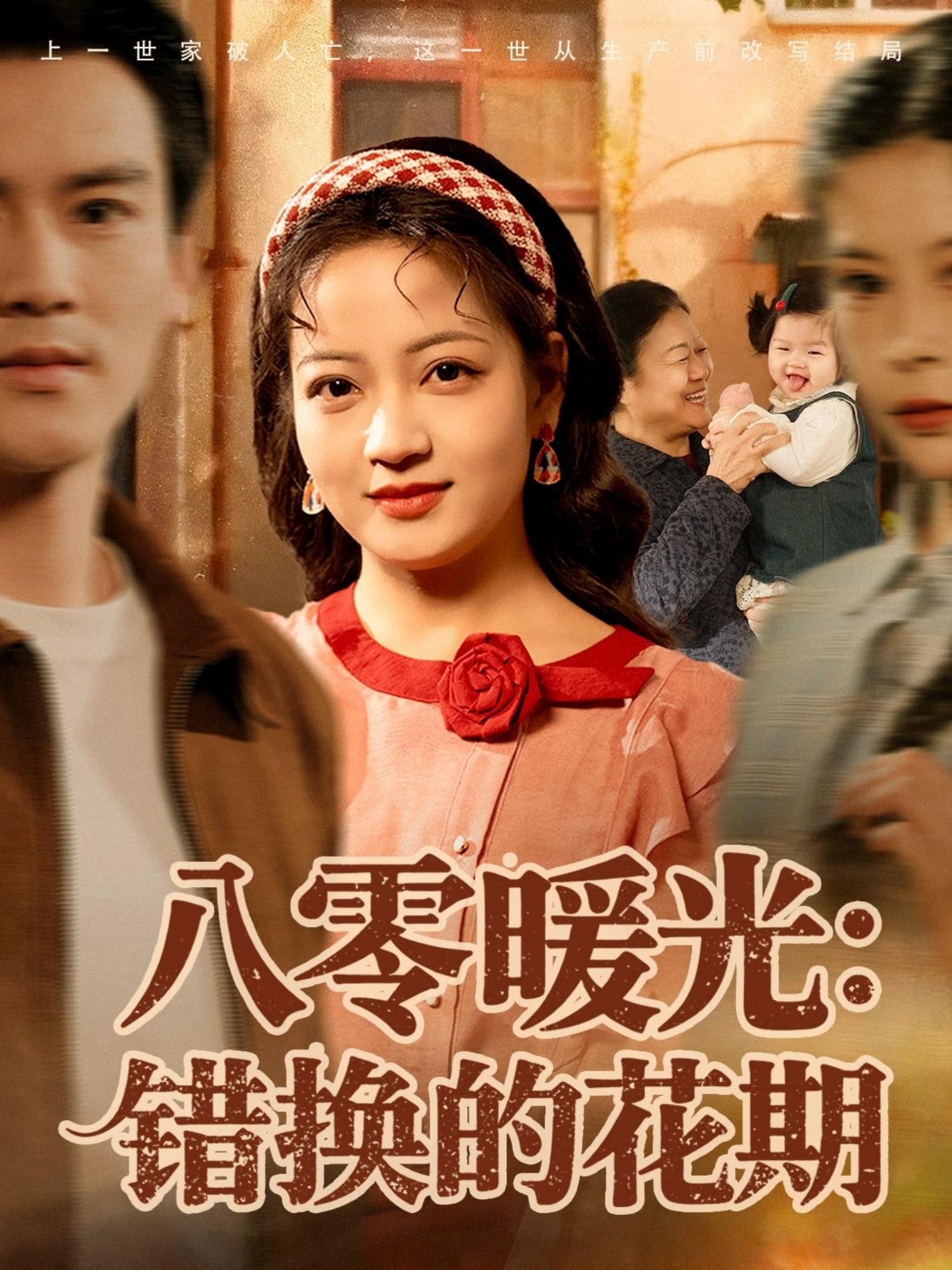 八零暖光：错换的花期