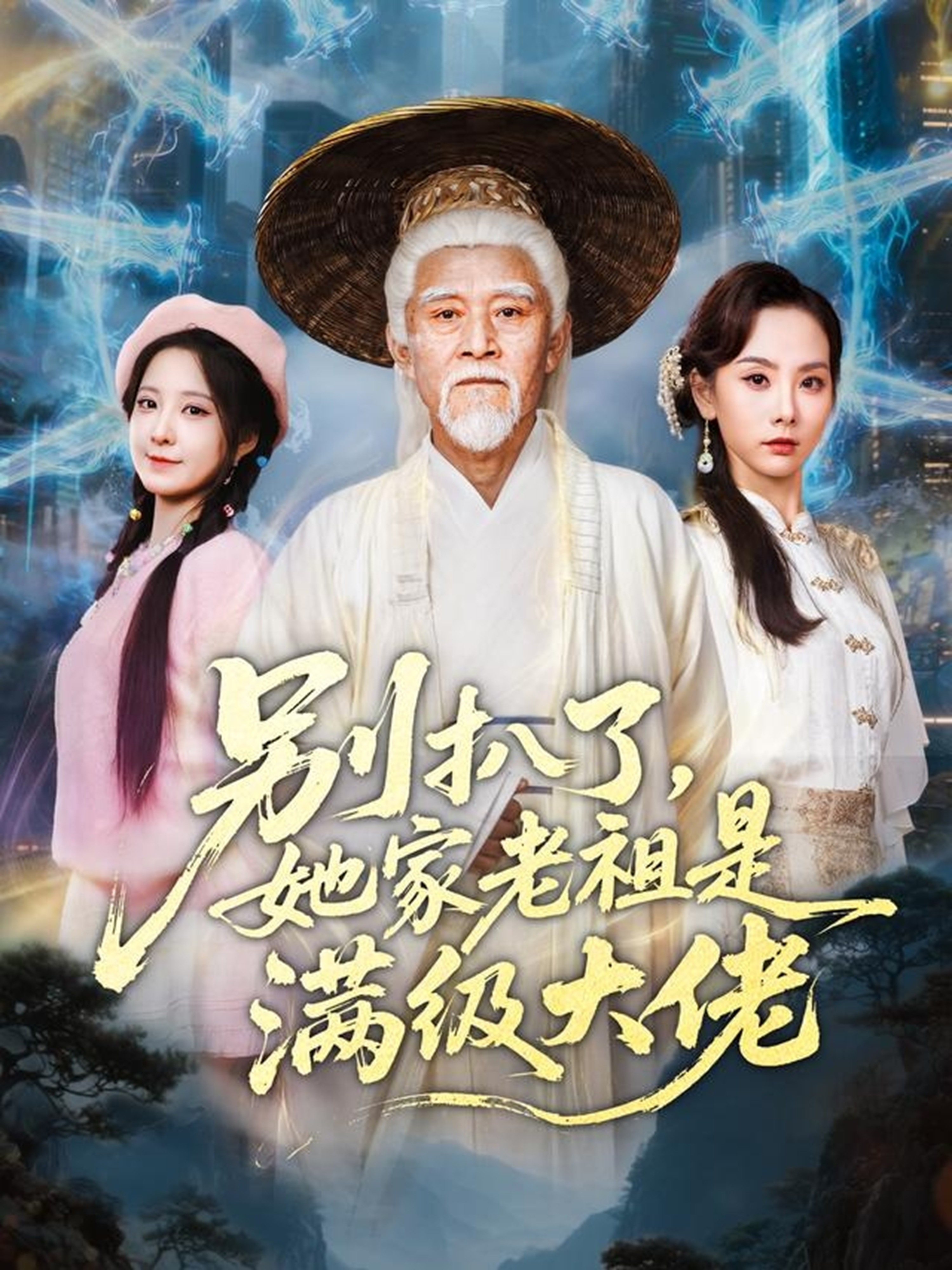 别扒了她家老祖是满级大佬