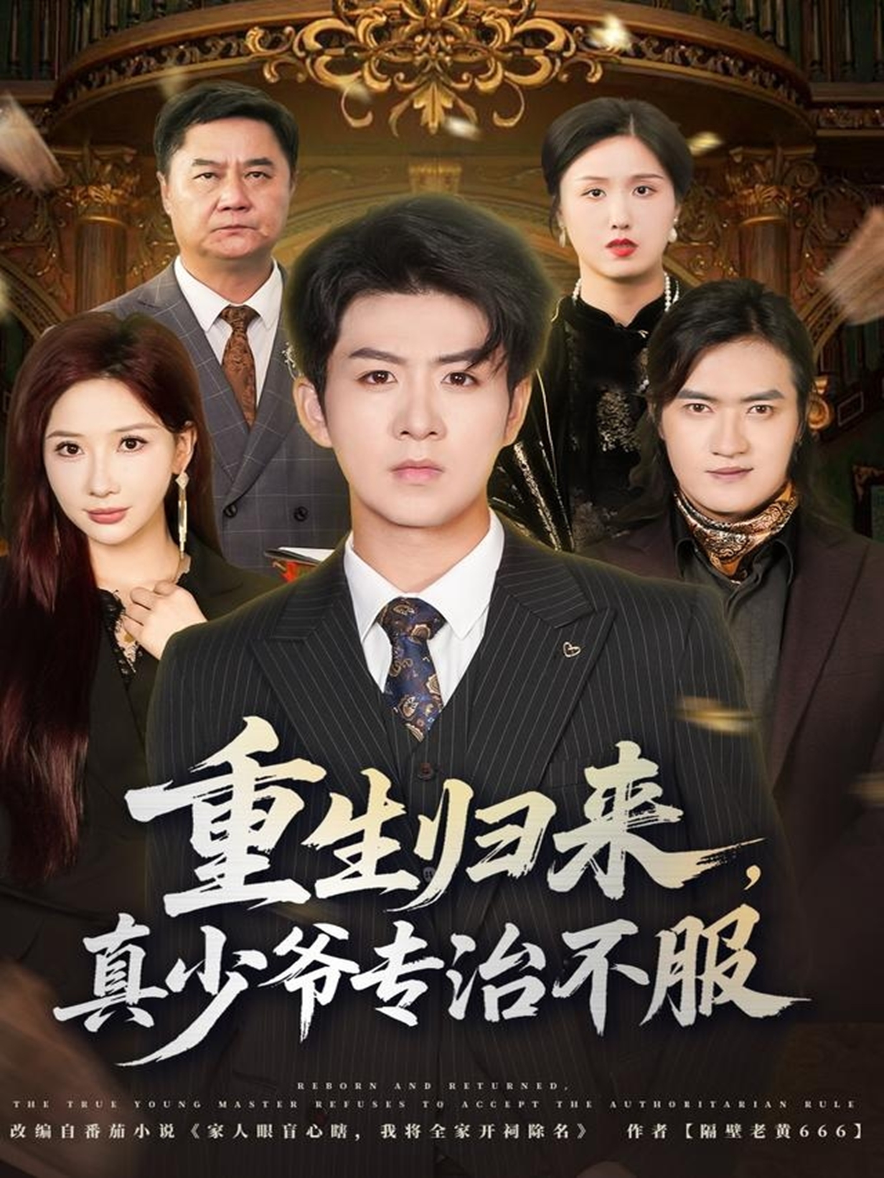 重生归来，真少爷专治不服