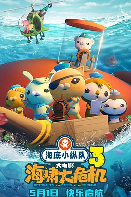 海底小纵队：海啸大危机[预告片]