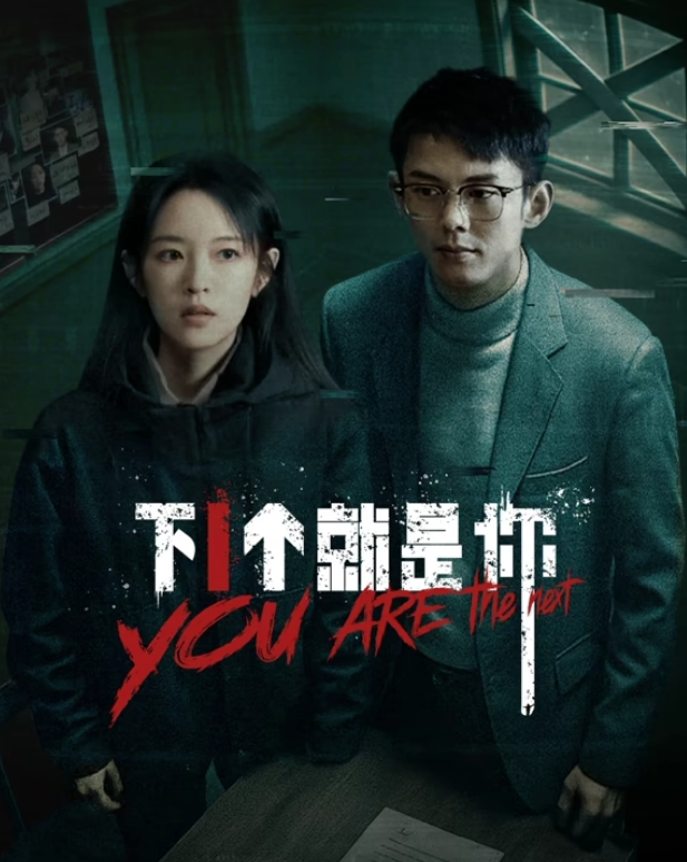 下一个就是你