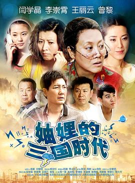妯娌的三国时代[电影解说]