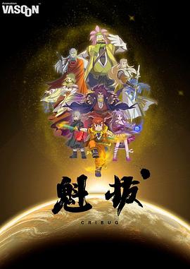 魁拔[电影解说]