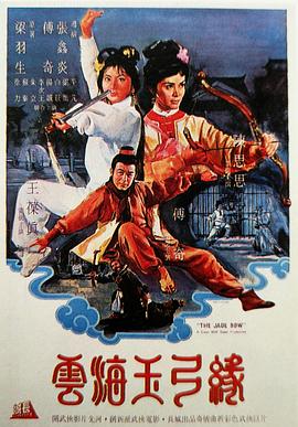 云海玉弓缘[电影解说]