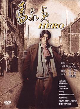 马永贞1997[电影解说]