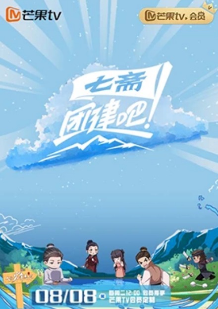 团建吧!七斋