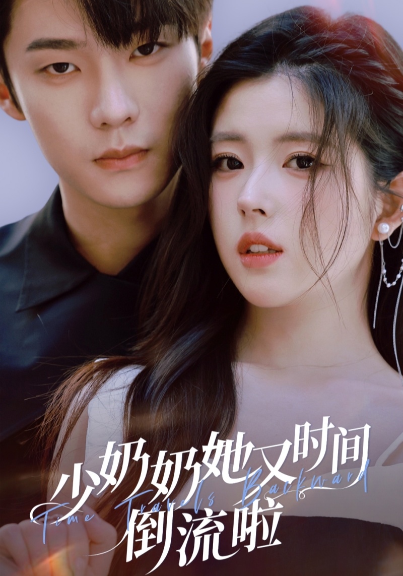 少奶奶她又时间倒流啦