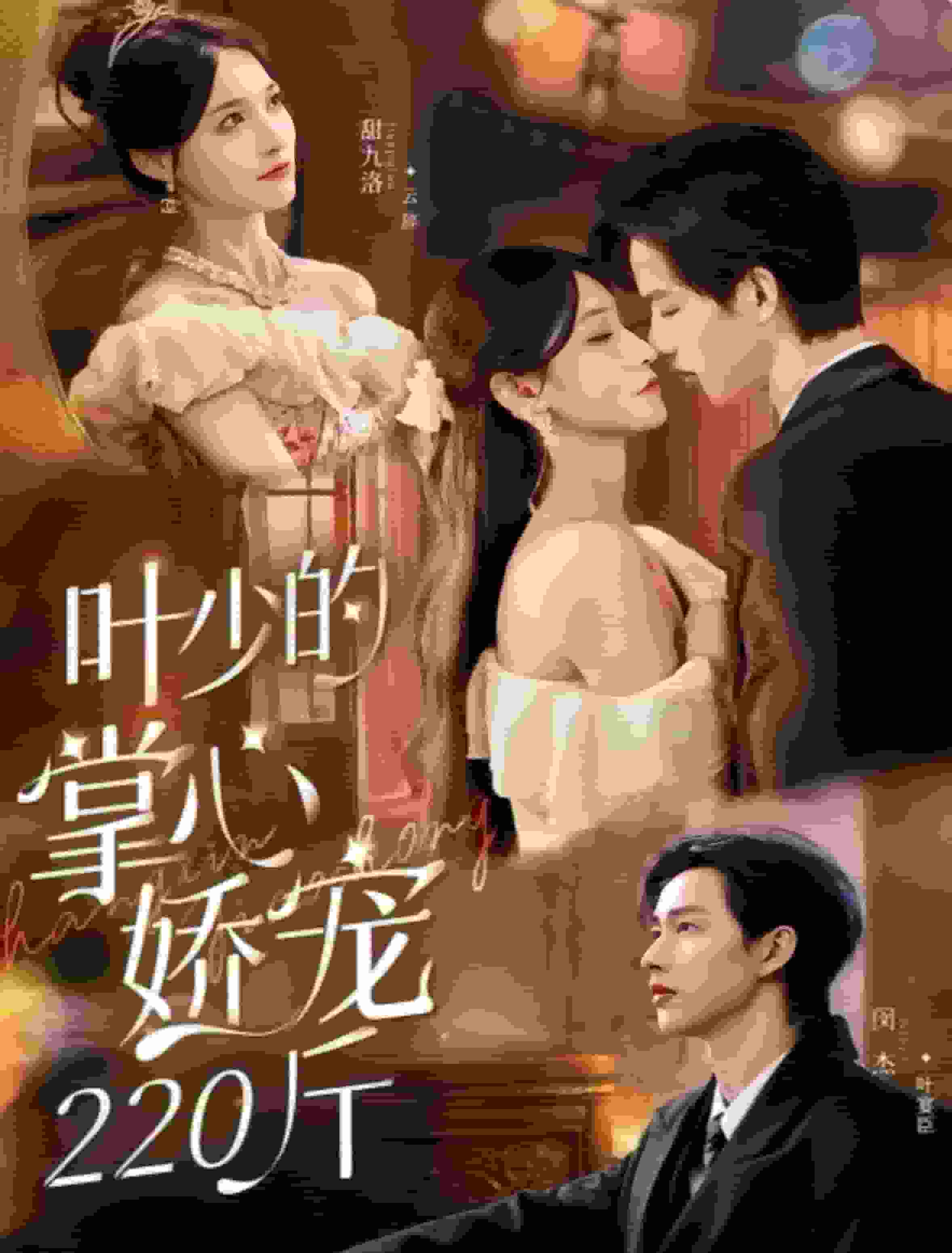 叶少的掌心娇宠220斤