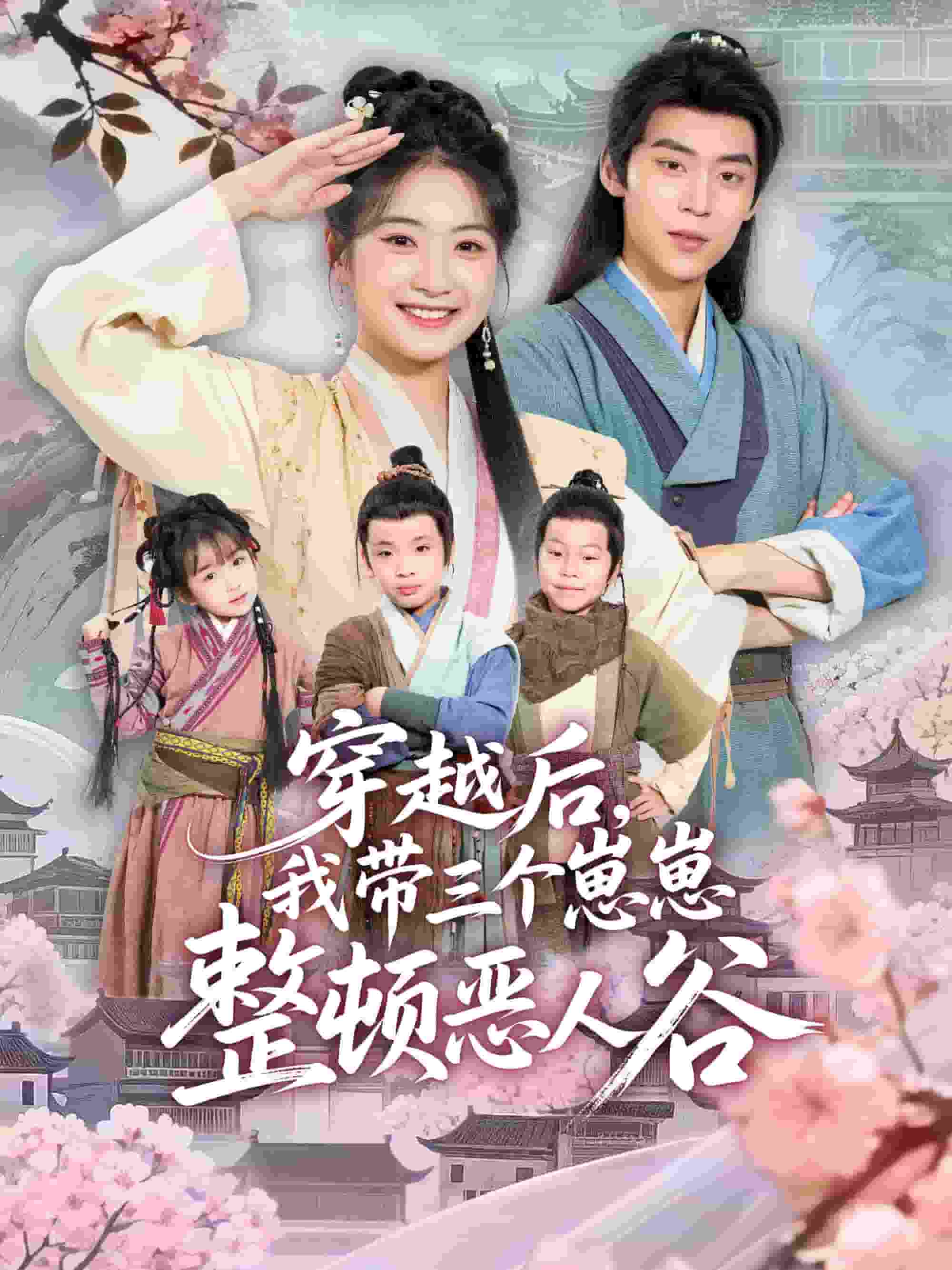 穿越后，我带三个崽崽整顿恶人谷