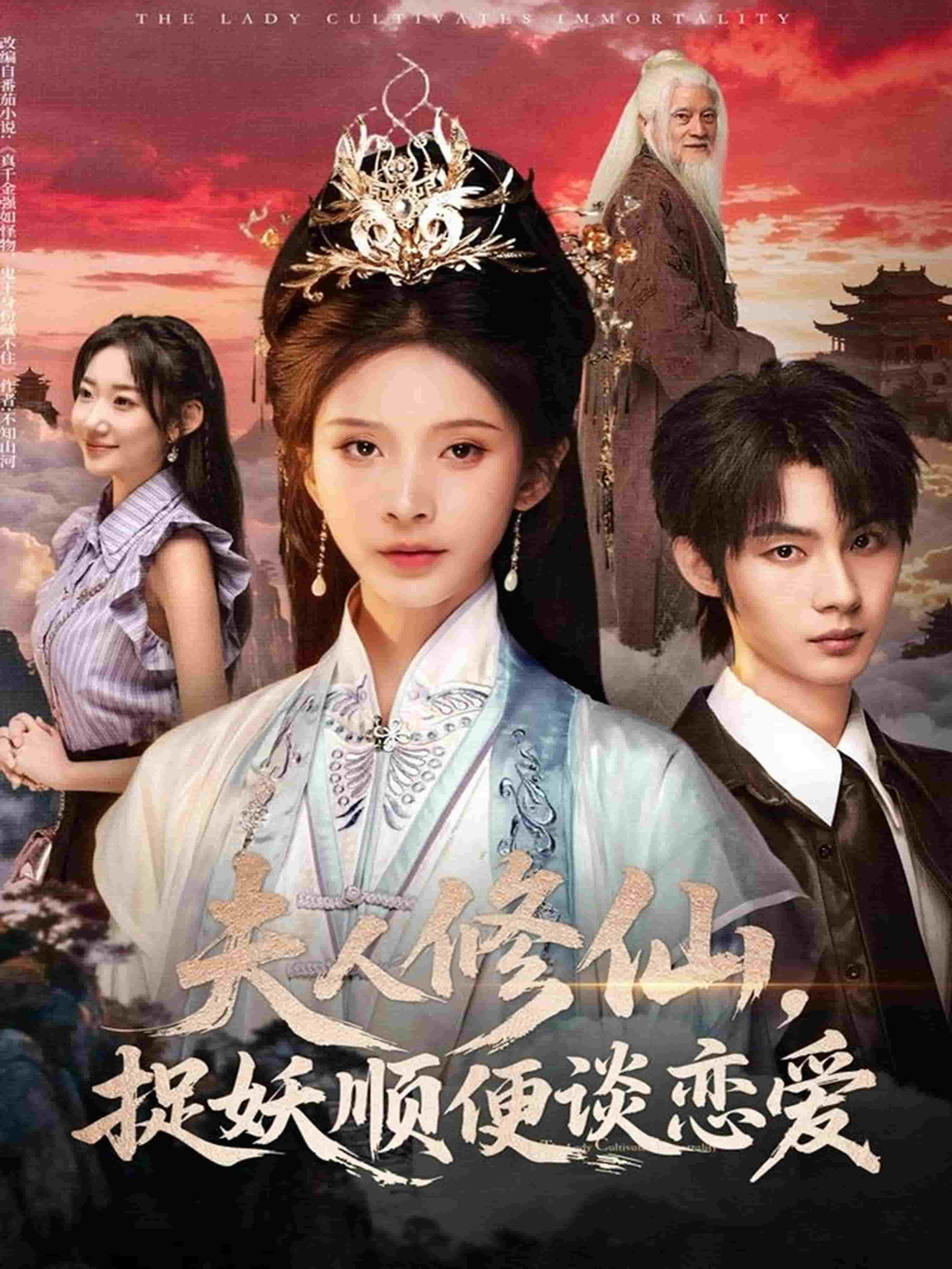 夫人修仙，捉妖顺便谈恋爱